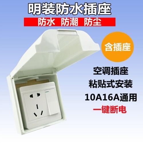 86型明装明线明盒防水五孔插座10A防溅盒防尘盖带开关一开16A三孔