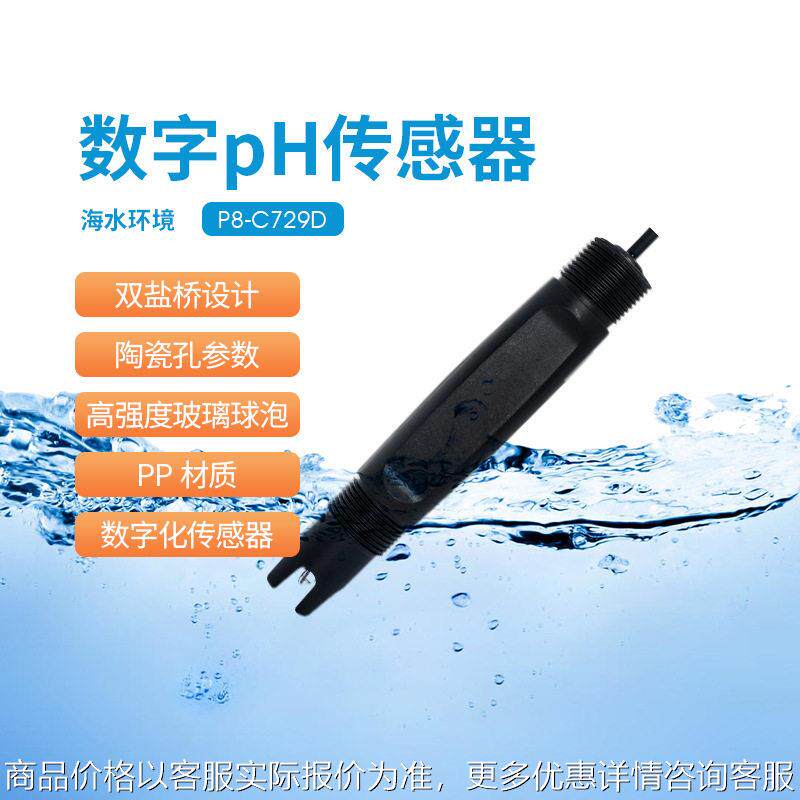 沃懋数字传感器PHORP海水氢氟酸有机物温检测酸度监测ph计