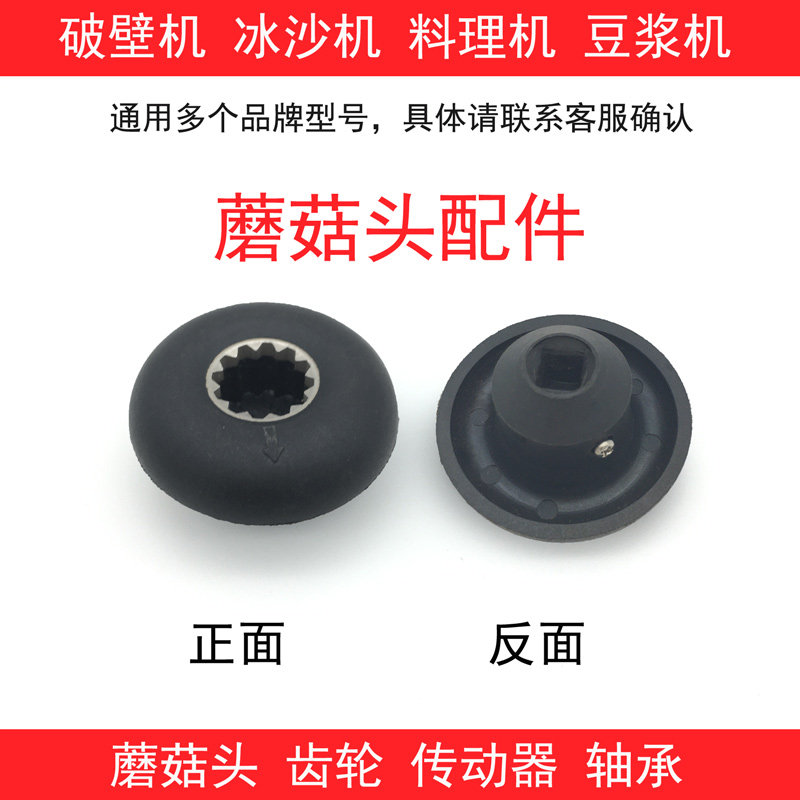 破壁机配件蘑菇头乐创冰沙机搅拌料理机商用豆浆机轴承传动器齿轮