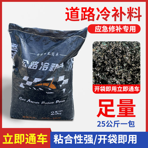 沥青路面修补料改性公路冷补料柏油道路快速修复料坑洞填补高强度
