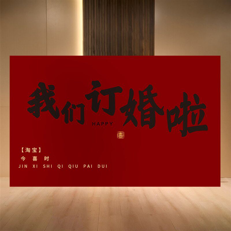 订婚背景板kt板定制订婚背景墙布置全套户外大尺寸订婚场景装饰