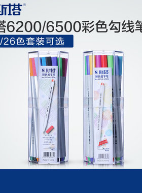 斯塔6500彩色0.4mm草图笔勾线笔针管笔手绘设计学生初学者18 26色