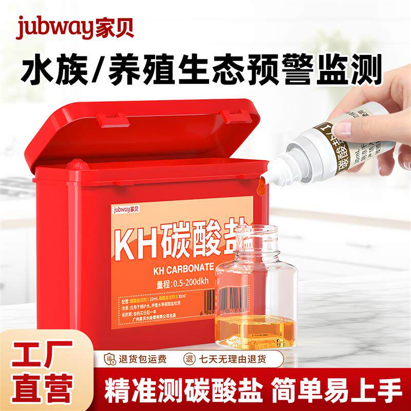 家贝碳酸盐试剂水产养殖水质检测快速分析锅炉空调水测试剂测水盒