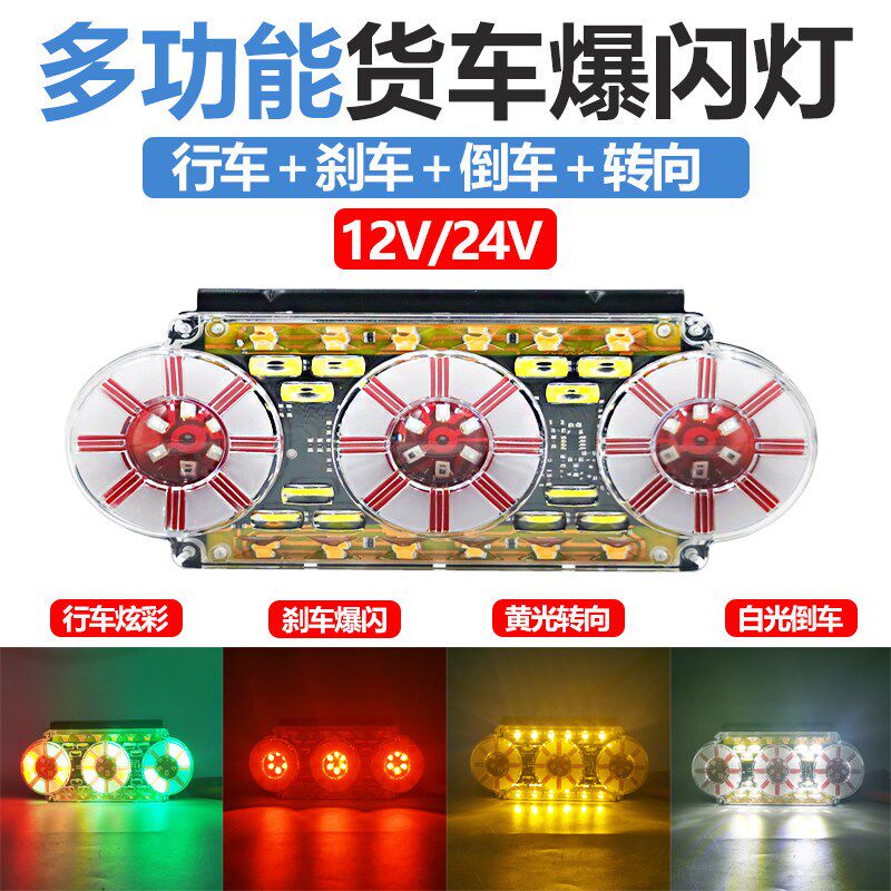 12v24v大货车爆闪警示防雾灯改装通用多功能led七彩行车刹车防追