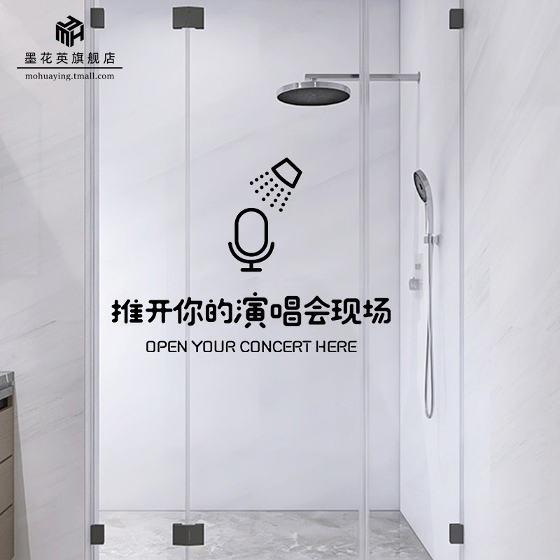 化妆室浴室玻璃门贴纸推开你的演唱会现场拉门防撞个性文字防水