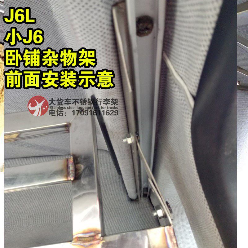 小J6L 货车卧铺架 车内货架不锈钢行李架收藏架解放6.8车内杂物架