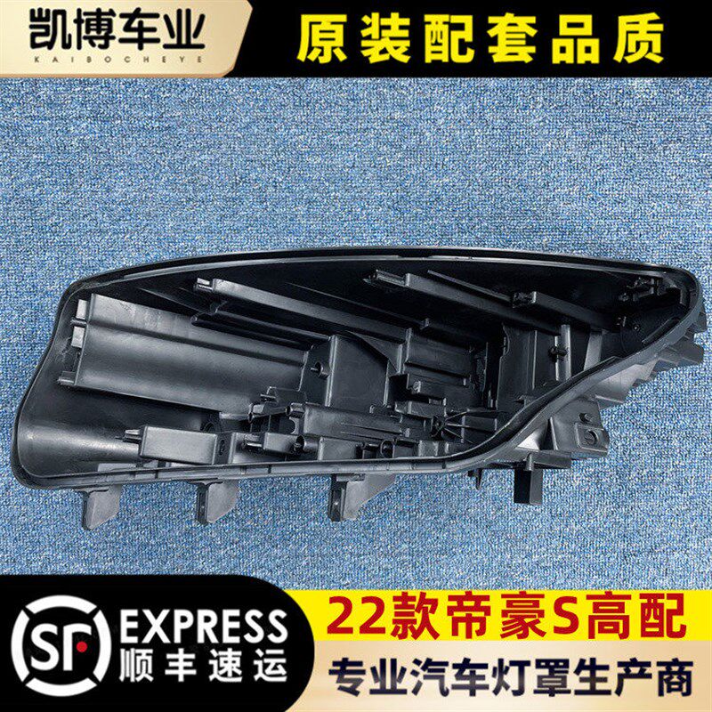 适用于22帝豪S全系通用高配大灯后壳 底座 帝豪S塑料黑壳 高配