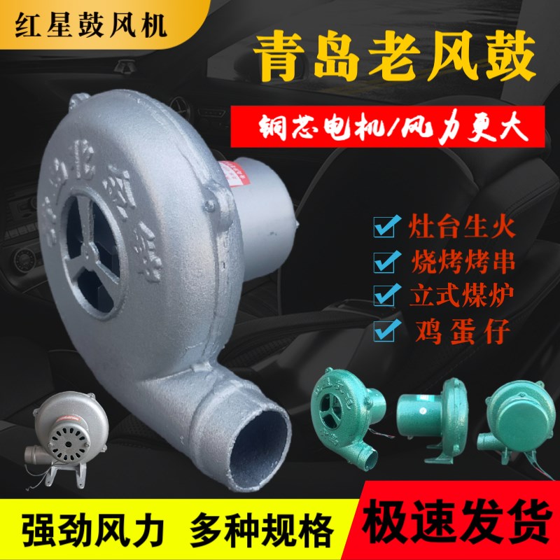 青岛红星鼓风机家用农村烧煤柴灶商用烧烤鸡蛋仔吹风机纯铜电风鼓