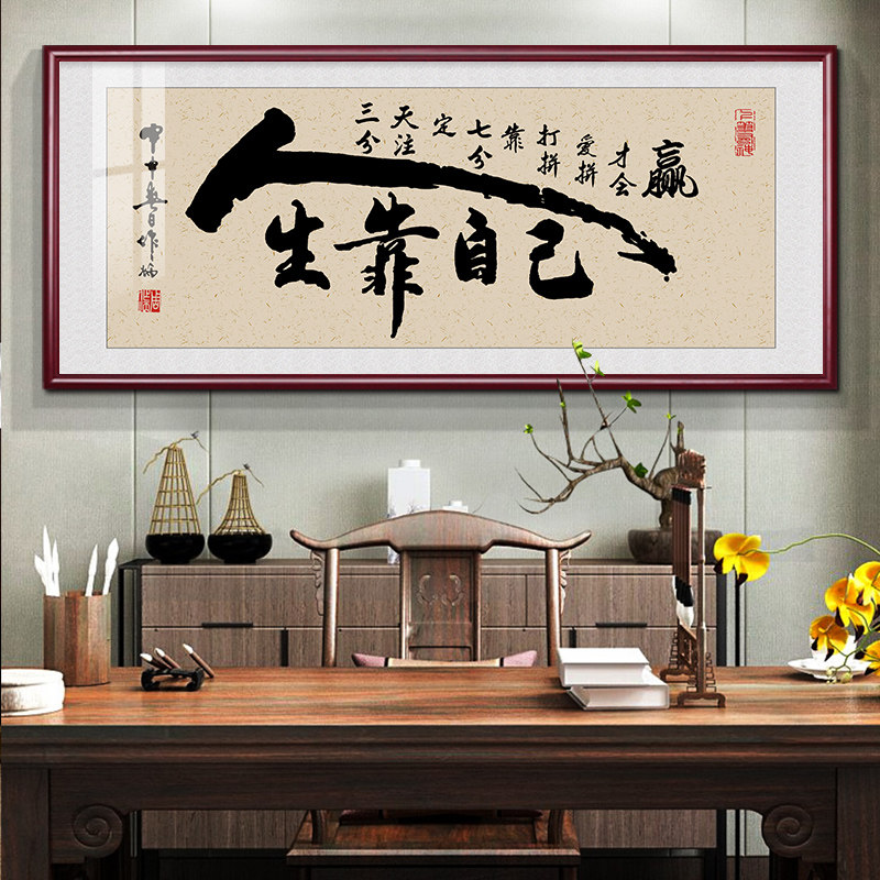 人生靠自己字画办公室大挂画客厅茶室装饰画名言名句书房励志壁画