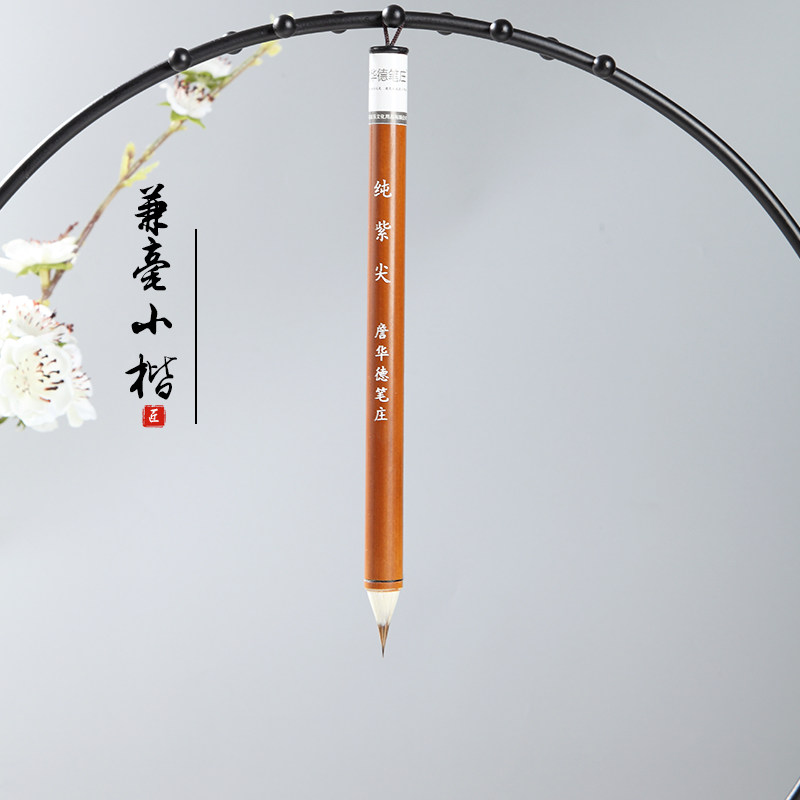 詹华德笔庄纯紫毫兼毫小楷毛笔古法鸡距笔小毛笔蒜头抄经笔瘦金体