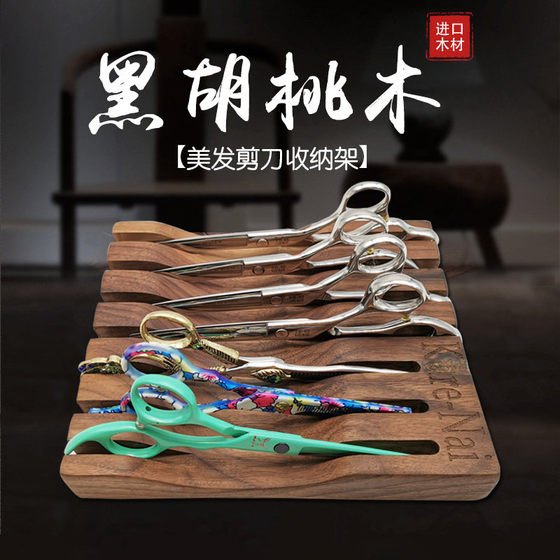 美发剪刀架理发店剪刀收纳盒黑胡桃木剪刀盒 剪刀刮胡刀通用架子