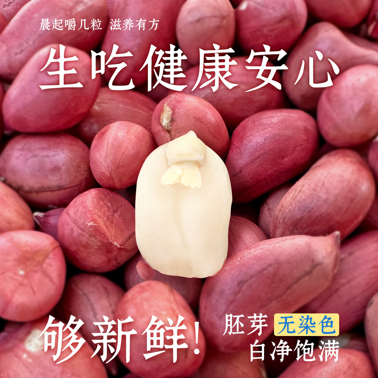 【大姚推荐】金奶奶新鲜红皮花生仁500g/包