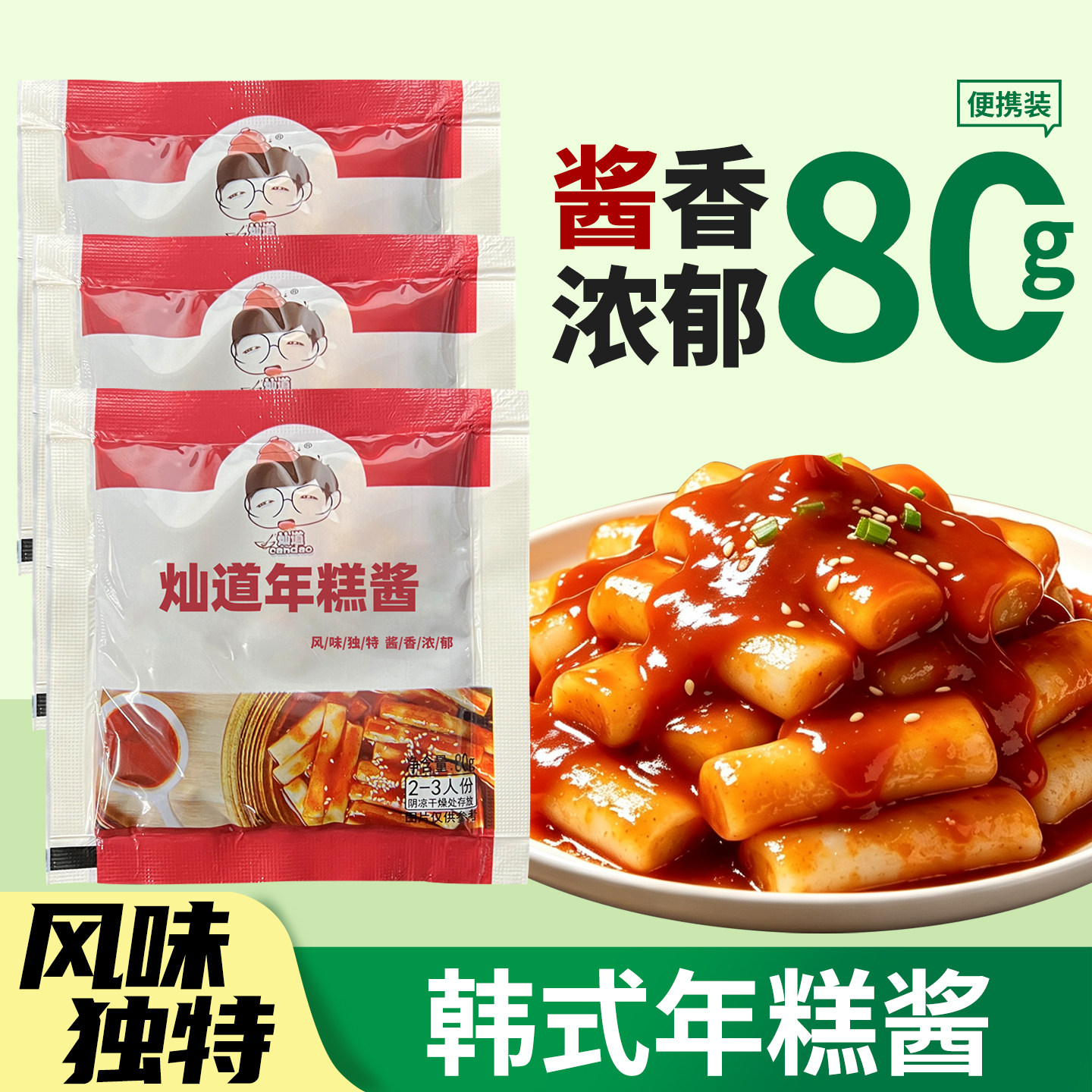 灿道年糕酱韩式辣炒年糕专用酱料甜辣椒酱脆皮部落火锅石锅拌饭酱
