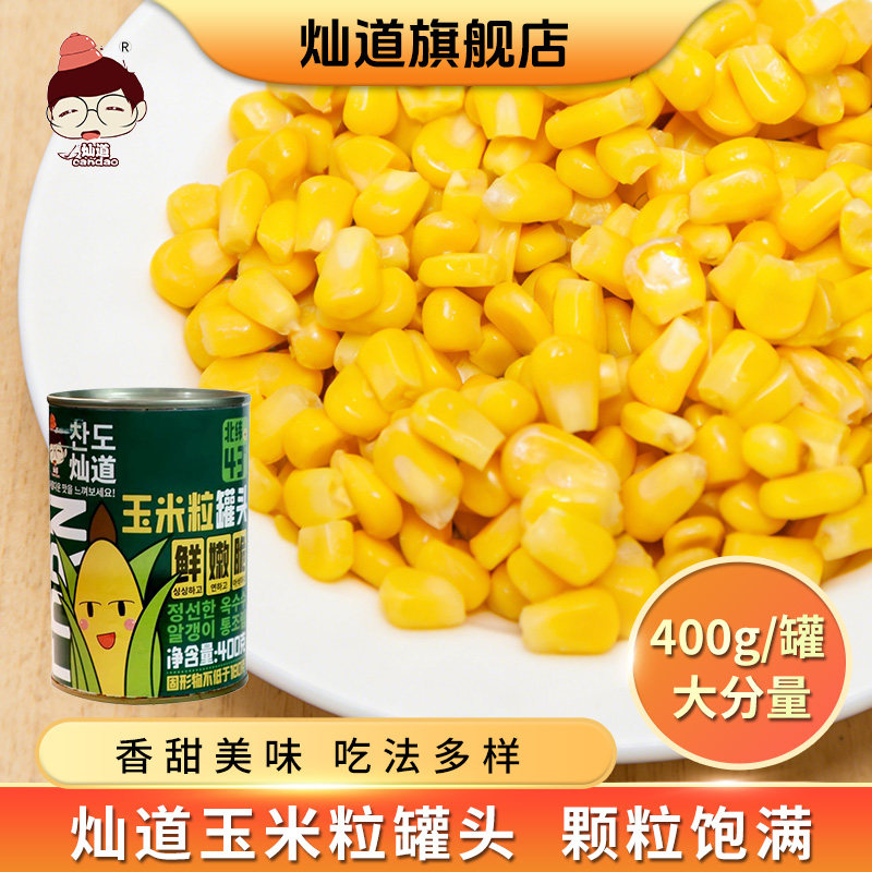 灿道玉米罐头400g小罐甜玉米粒罐头即食追剧沙拉榨汁商用整箱批发