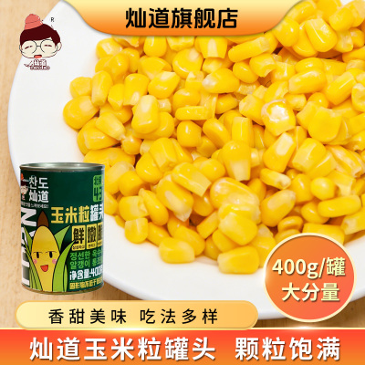 灿道玉米罐头400g灿道玉米罐头