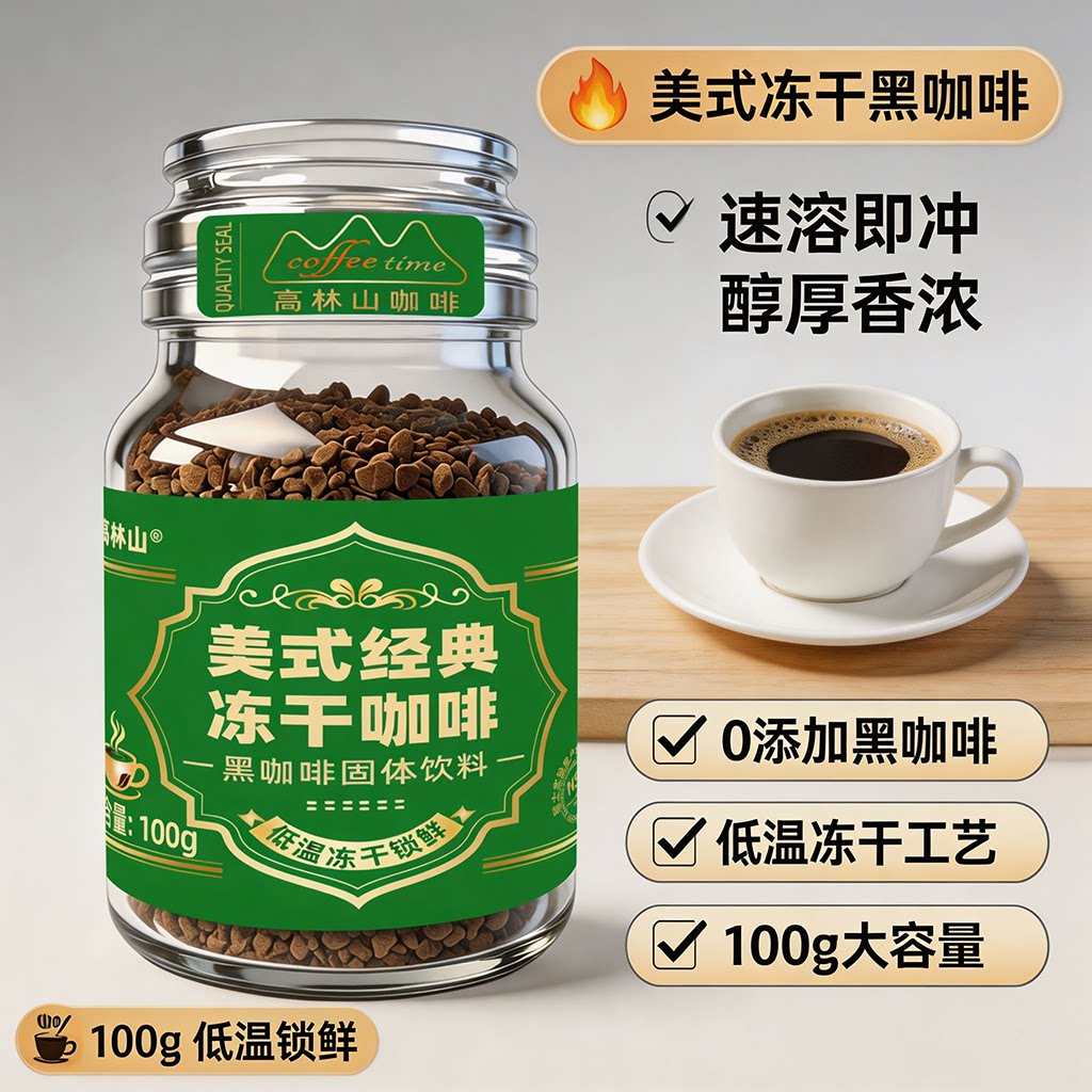 0糖醇厚香浓美式冻干速溶咖啡图片