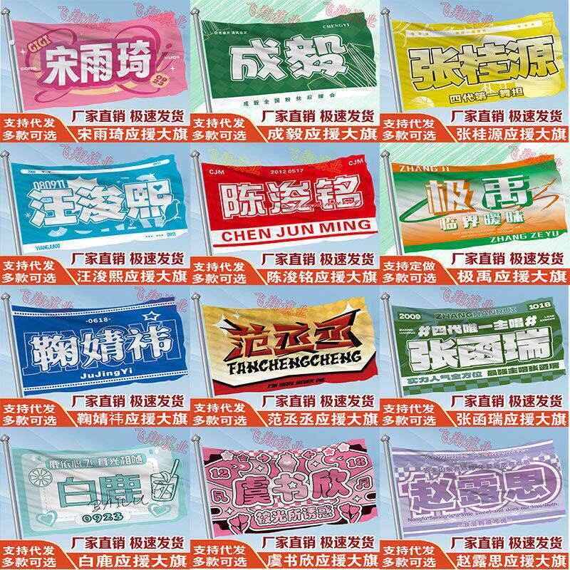 鞠婧祎应援旗赵露思虞书欣白鹿宋雨琦成毅张桂源范丞丞应援旗定制