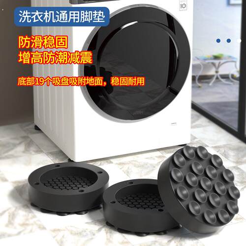洗衣机底座通用脚垫增高减震防滑防震垫垫高冰箱静音波轮滚筒吸盘
