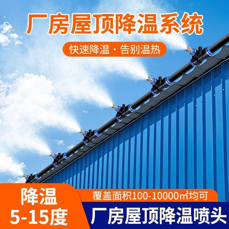 厂房屋顶降温神器车间喷雾加湿外机喷水雾化喷头除尘喷淋微喷系统