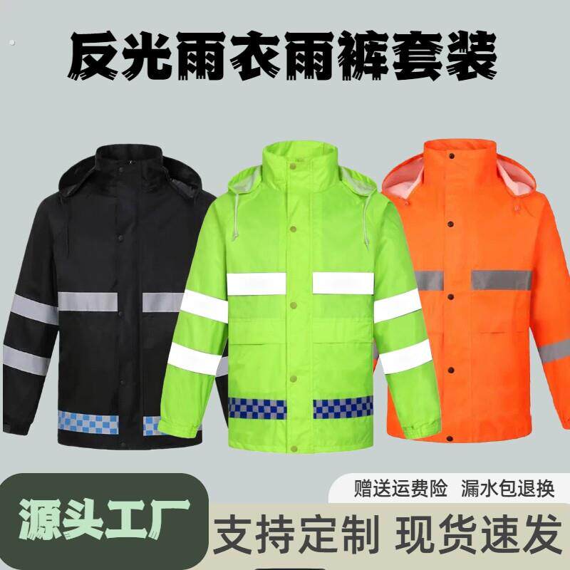 反光雨衣套装男女交通安全工作服户外防暴雨分体雨衣执勤巡逻救援