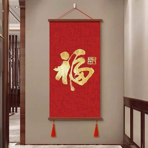 福字红色喜庆挂画走廊玄关入户装饰画客厅书房挂轴天下福字画