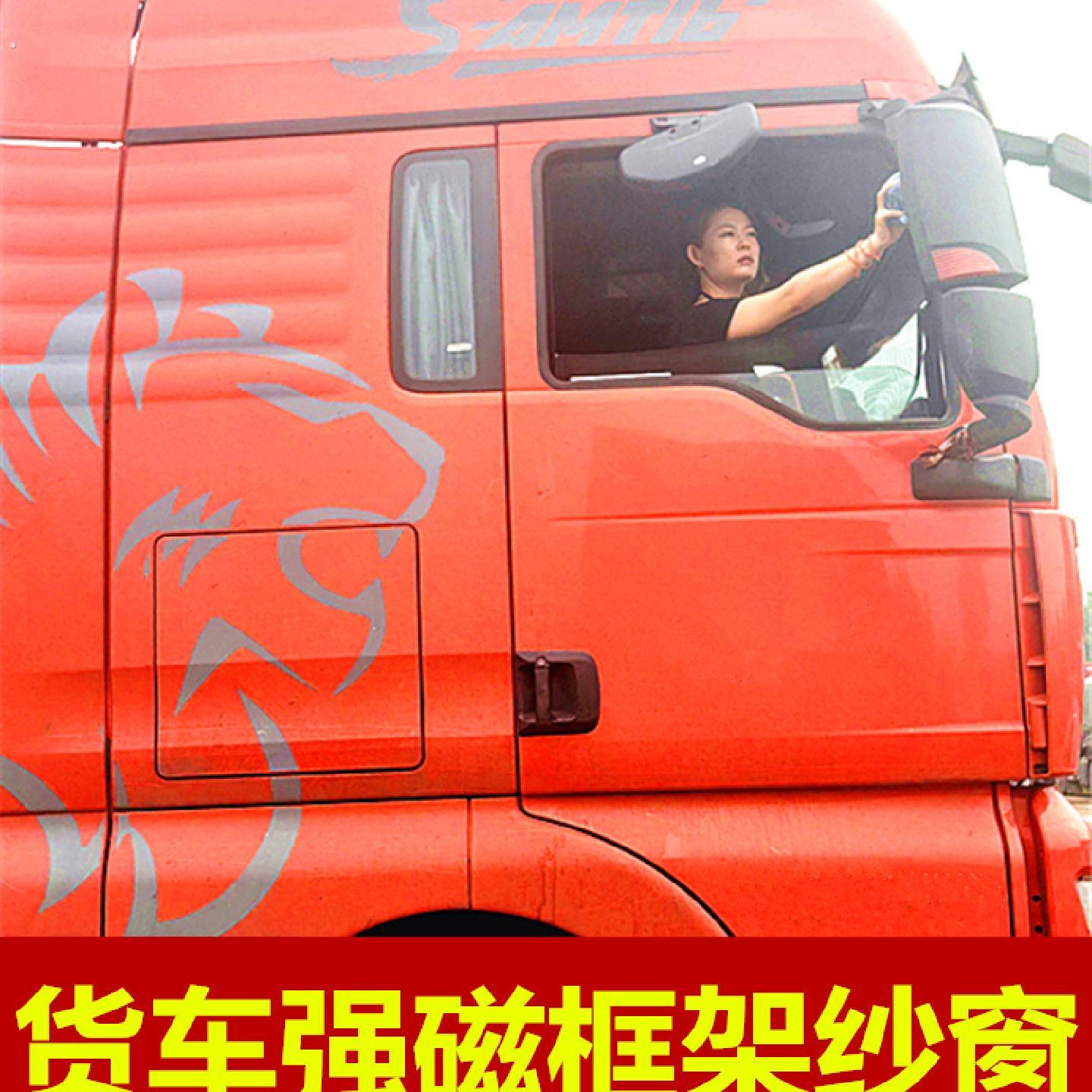 重汽汕德卡豪沃5专用大货车防蚊虫框架纱窗纱蚊帐装饰强磁吸