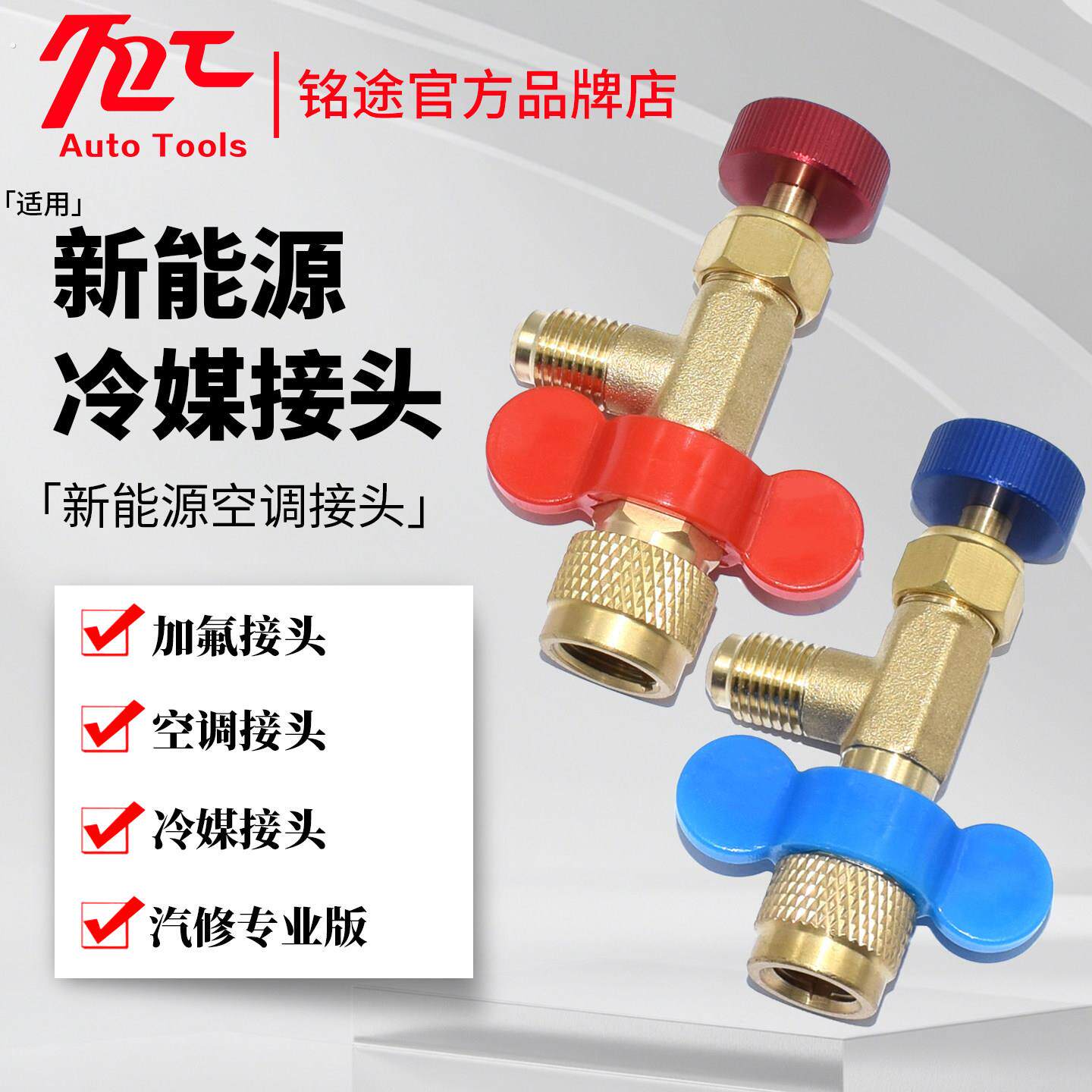 适用比亚迪小鹏欧宝新能源电动车冷媒空调加氟冷媒接头工具
