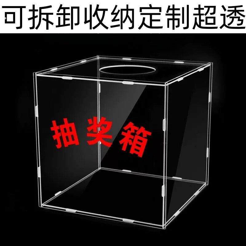 超透明抽奖箱可拆卸收纳高端展示箱商超活动促销摸奖