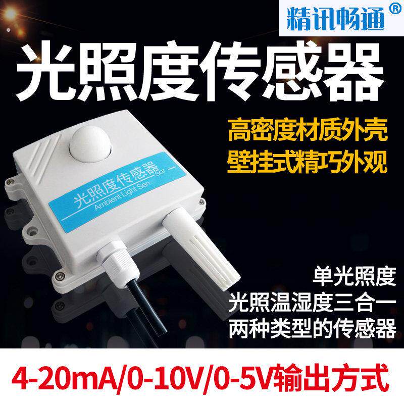 光照度传感器照度农业气象温湿度三合一485输出照度计光照变送器