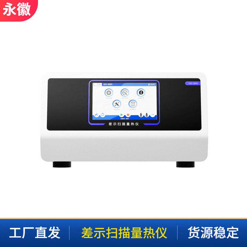 差示扫描量热法多功能DSC热分析仪温分子材料差示扫描量热仪