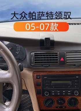 适用于05-07款大众帕萨特领驭车载手机架改装出风口专用导航支架