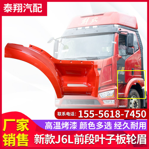 适用于解放汽车配件新款J6L叶子板前段j6L精英版前翼子板轮罩轮眉