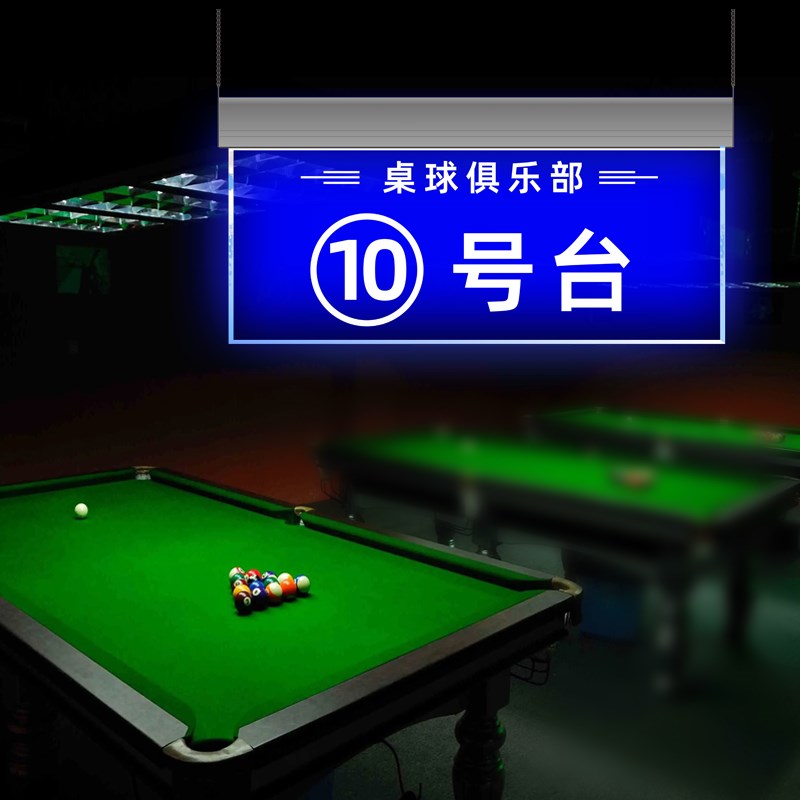 桌球台号牌悬挂式发光指示牌标识台球室LED提示牌双面吊牌定制