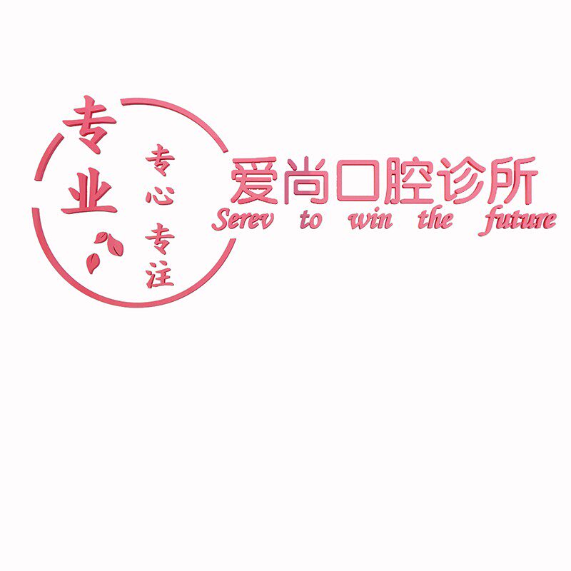 口腔牙科诊所墙面装饰医院前台护士站背景贴纸画创意3d立体广告图