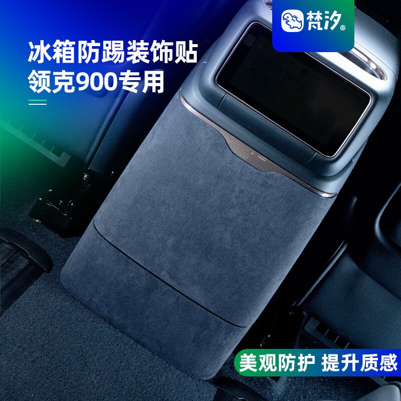 梵汐适用于领克900配件用品冰箱防踢装饰贴防刮汽车改装件专用