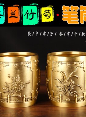 实心铜笔筒摆件老板台黄铜办公室摆件教师节礼物铜梅兰竹菊笔筒