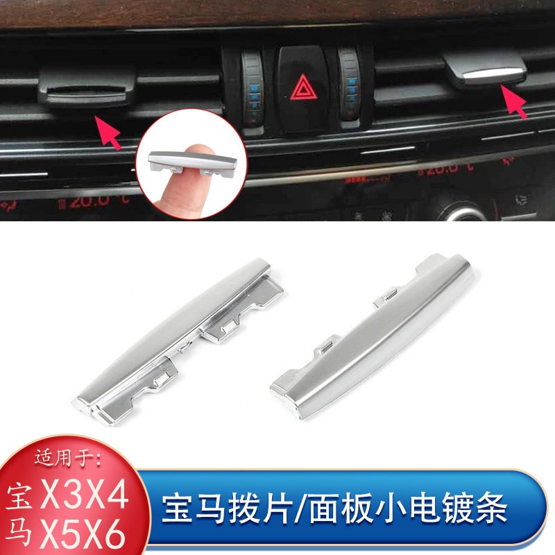 适宝马X5X6空调面板出风口拨片电镀饰条X3X4车窗升降银色亮条亮片