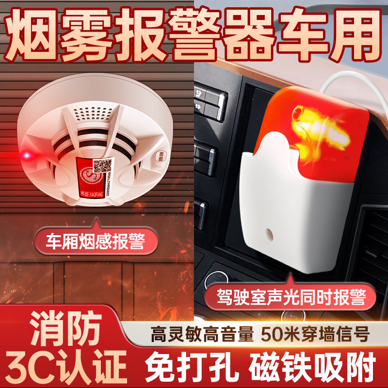 烟雾报警器车用货车物流车载烟感器消防无线感应声光警报器带磁铁