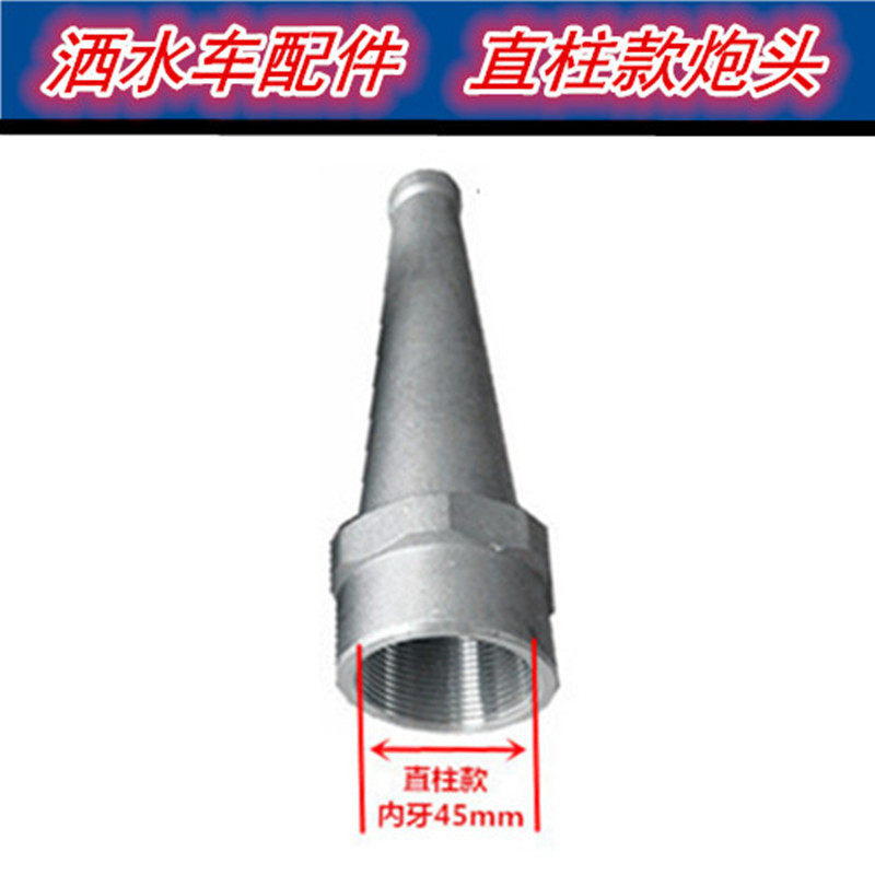 中联程力洒水车水炮炮头加厚高压水枪喷头直流直柱接头可调节雾状