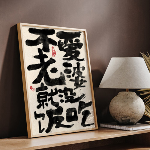 老婆说的都对 夫妻情侣新婚礼物趣味装饰画婚房布置文字书法挂画