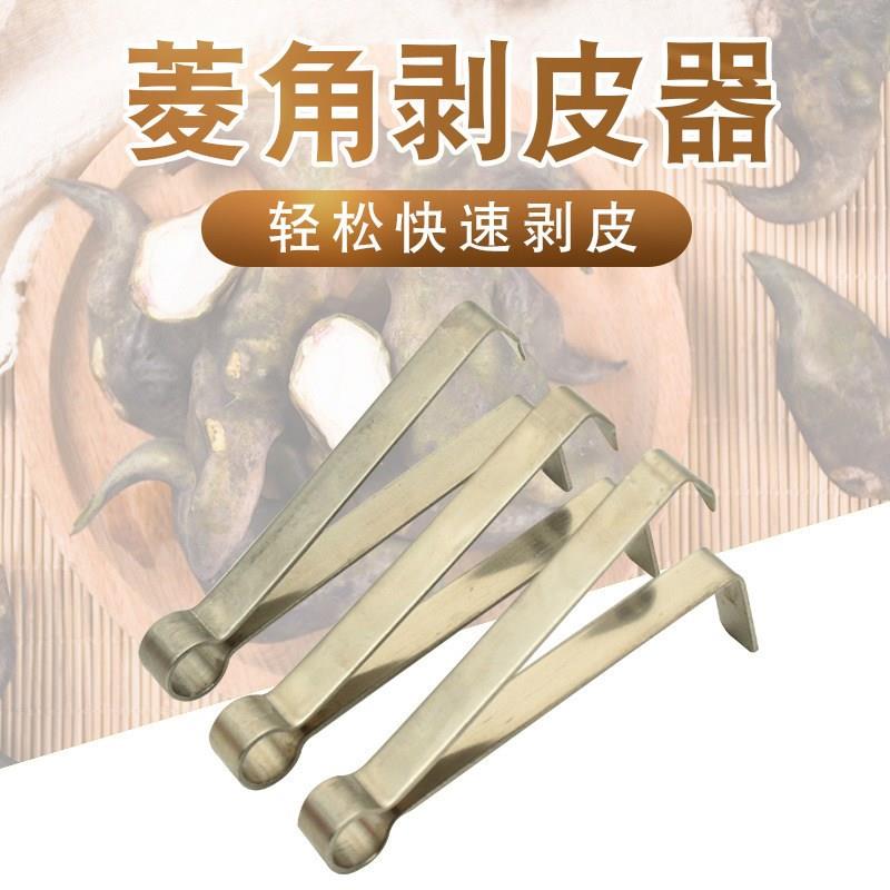 不锈钢削皮刨菱角剥壳夹子家用坚果剥壳器剥皮去核器厨房小工具