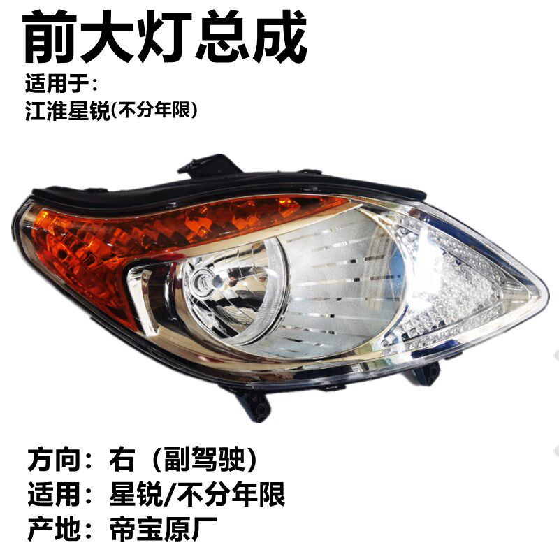 适配江淮星锐大灯总成前组合灯照明灯示宽灯转向灯远光近光原厂
