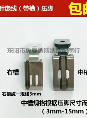 双针车压脚 双针机右边槽压脚 嵌线拉绳压脚 中间带槽压脚 P729