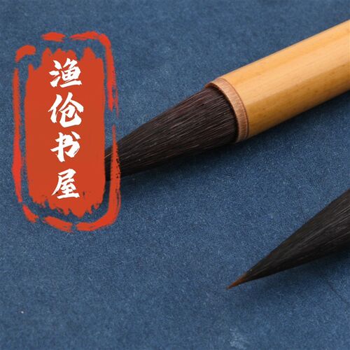 渔伧书屋毛笔书法专用二王手札中楷行书精选紫毫兼毫新手入门毛笔