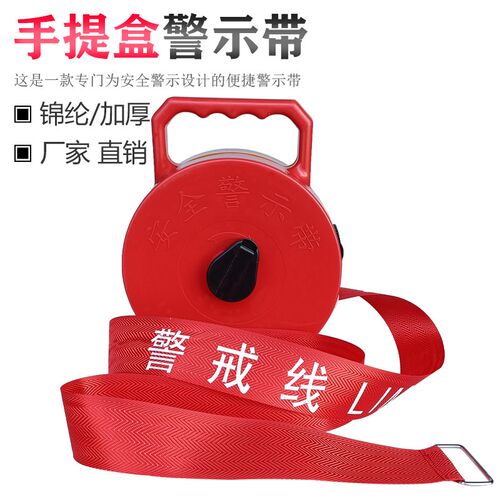 手提警戒线帆布锦纶耐磨耐用警示安全隔离线卫生防疫禁止通行标识