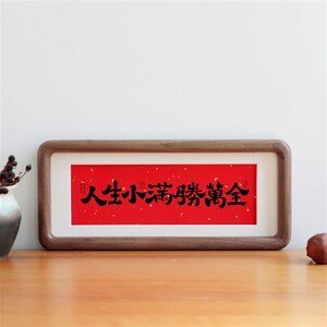 人生小满胜万书法摆台客厅装饰画办公室桌面字画挂画乔迁新居礼物