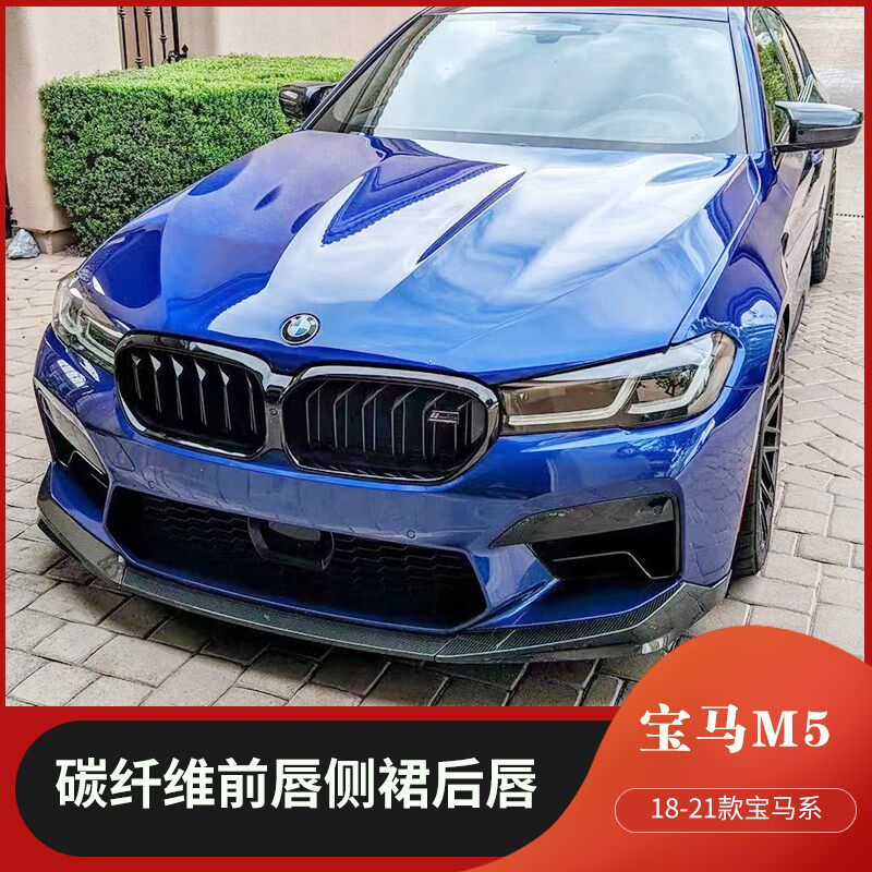 适用于18-21款宝马M5 F90改装包围碳纤维前唇侧裙后唇尾翼后视镜