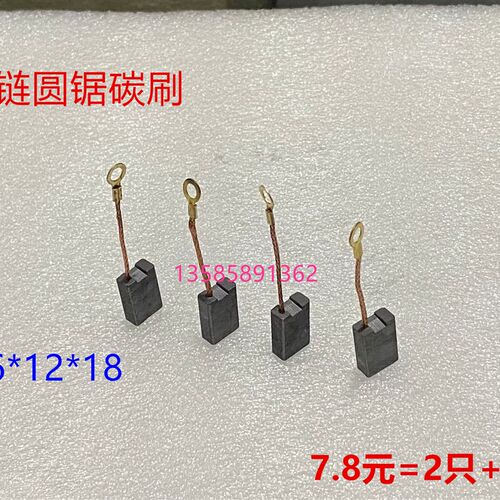 405/5016电链锯碳刷6*12*18家用伐木锯6018链条锯电刷16寸电锯