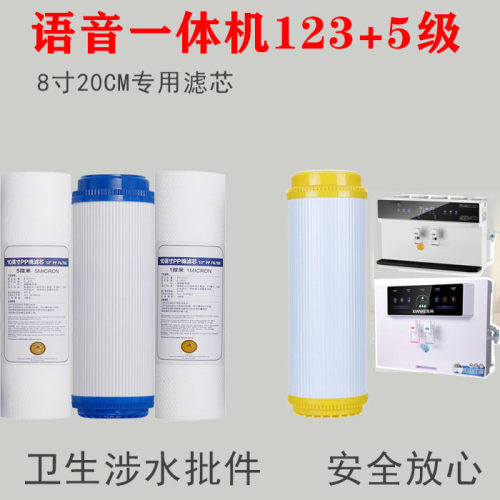 语音款加热一体机通用净水器滤芯8寸20cmPP棉活性炭RO膜套装