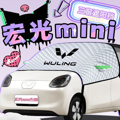 25款五菱宏光mini四门版ev遮阳帘防晒板挡伞罩前挡风玻璃用品四代